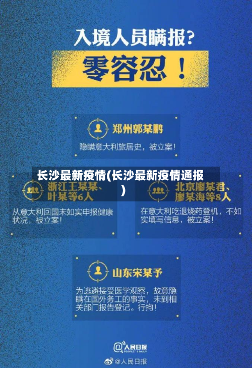 长沙最新疫情(长沙最新疫情通报)-第2张图片