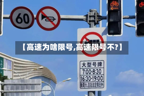 【高速为啥限号,高速限号不?】