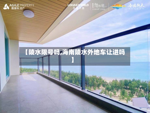 【陵水限号吗,海南陵水外地车让进吗】-第2张图片