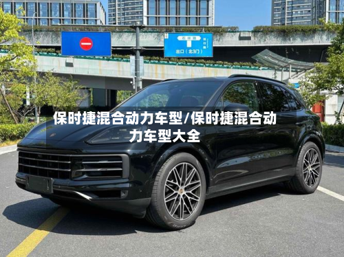 保时捷混合动力车型/保时捷混合动力车型大全-第2张图片