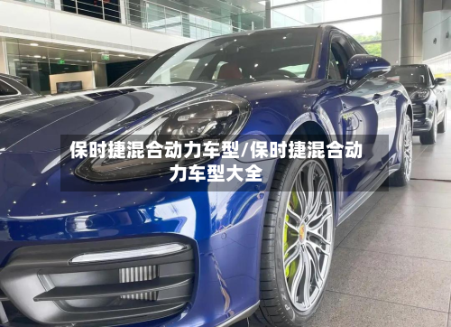 保时捷混合动力车型/保时捷混合动力车型大全