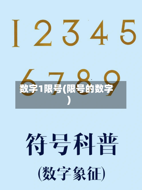 数字1限号(限号的数字)