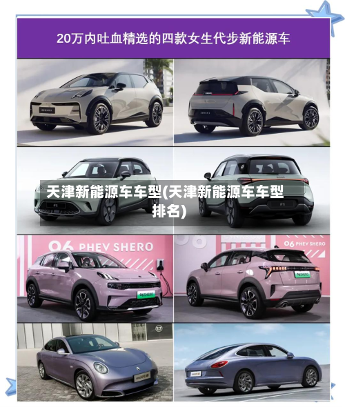 天津新能源车车型(天津新能源车车型排名)