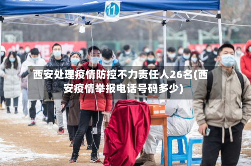 西安处理疫情防控不力责任人26名(西安疫情举报电话号码多少)