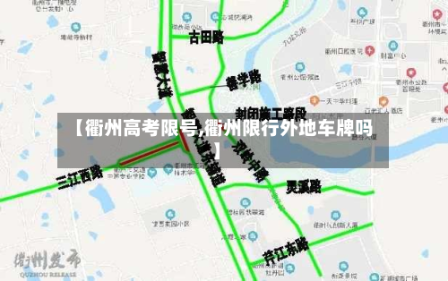 【衢州高考限号,衢州限行外地车牌吗】-第3张图片