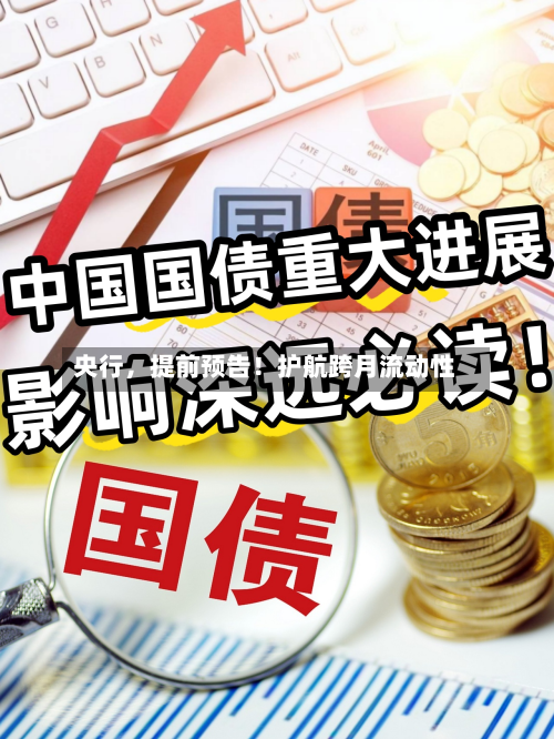 央行，提前预告！护航跨月流动性-第3张图片