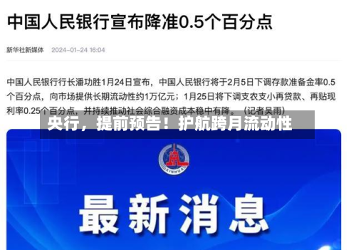 央行，提前预告！护航跨月流动性
