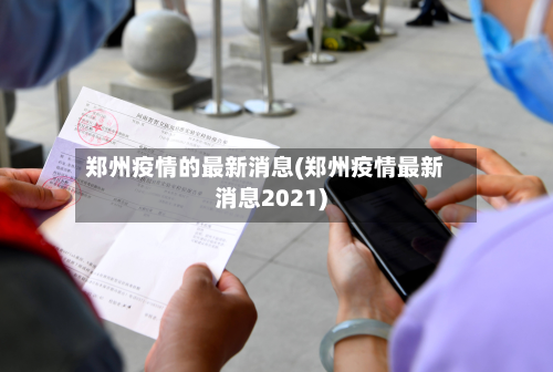 郑州疫情的最新消息(郑州疫情最新消息2021)-第2张图片