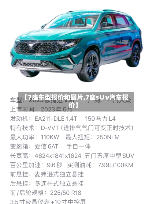 【7座车型报价和图片,7座s∪v汽车报价】-第2张图片