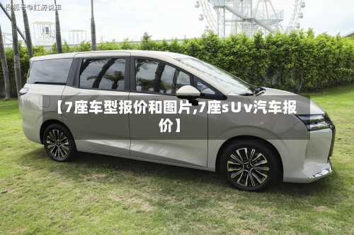 【7座车型报价和图片,7座s∪v汽车报价】