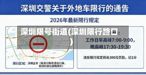 深圳限号街道(深圳限行路口)-第3张图片