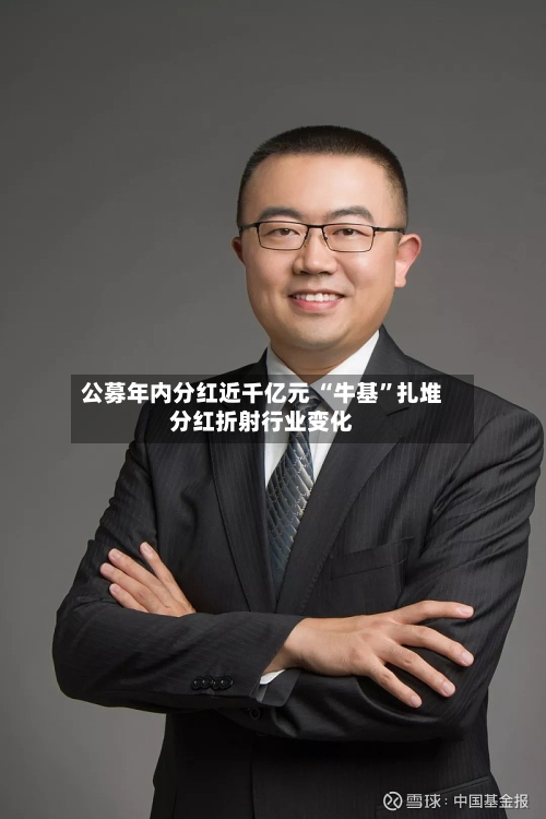 公募年内分红近千亿元 “牛基	”扎堆分红折射行业变化-第2张图片