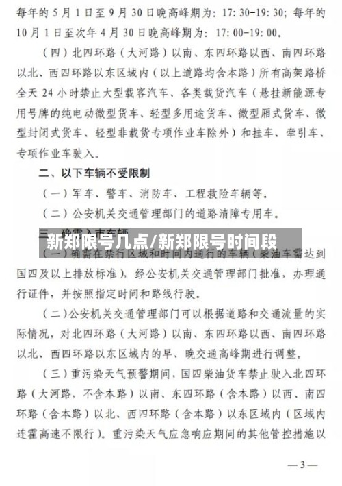 新郑限号几点/新郑限号时间段