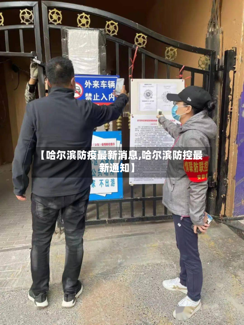 【哈尔滨防疫最新消息,哈尔滨防控最新通知】