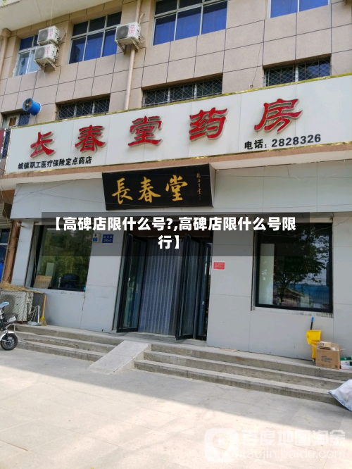 【高碑店限什么号?,高碑店限什么号限行】