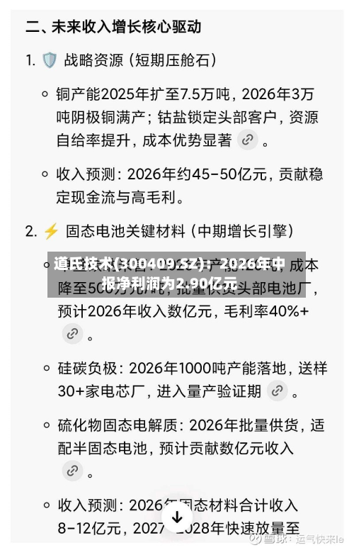 道氏技术(300409.SZ)：2026年中报净利润为2.90亿元