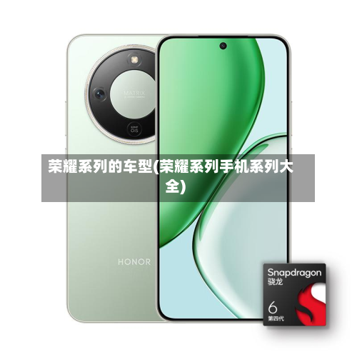 荣耀系列的车型(荣耀系列手机系列大全)-第2张图片