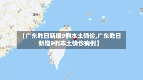 【广东昨日新增9例本土确诊,广东昨日新增9例本土确诊病例】-第2张图片