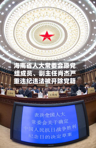 海南省人大常委会原党组成员、副主任肖杰严重违纪违法被开除党籍-第2张图片