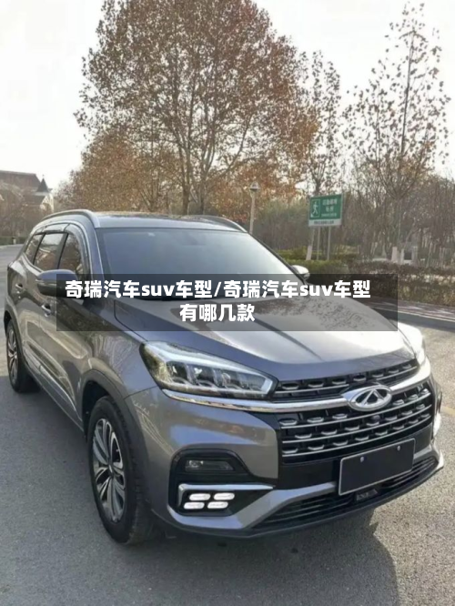 奇瑞汽车suv车型/奇瑞汽车suv车型有哪几款