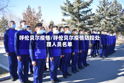 呼伦贝尔疫情/呼伦贝尔疫情防控处理人员名单-第3张图片