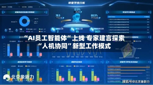 “AI员工智能体”上线 专家建言探索“人机协同”新型工作模式-第3张图片