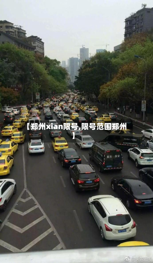 【郑州xian限号,限号范围郑州】-第2张图片