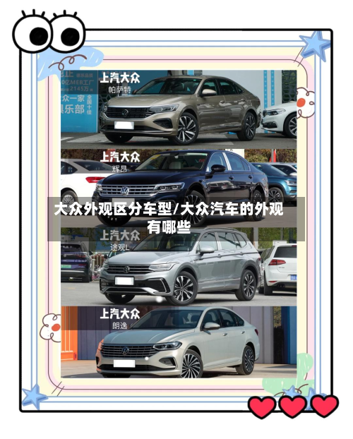 大众外观区分车型/大众汽车的外观有哪些