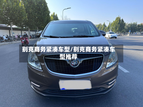 别克商务紧凑车型/别克商务紧凑车型推荐