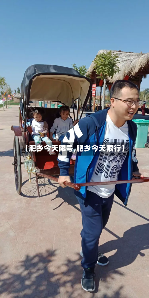【肥乡今天限号,肥乡今天限行】