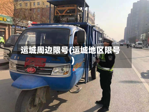 运城周边限号(运城地区限号)-第2张图片