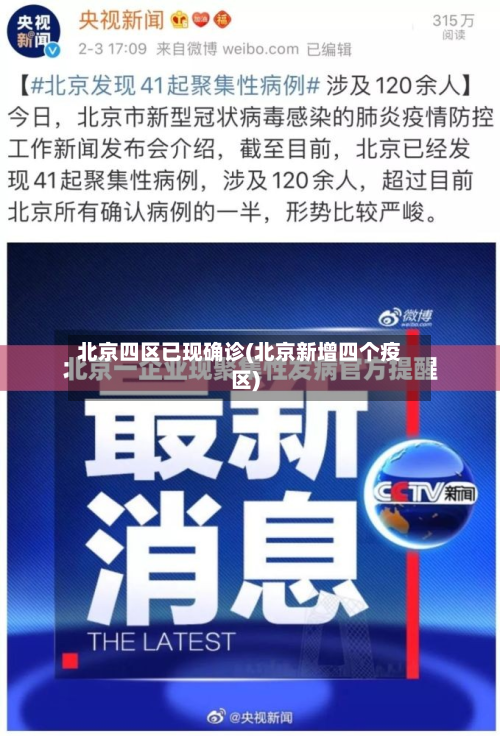 北京四区已现确诊(北京新增四个疫区)-第2张图片