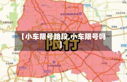 【小车限号路段,小车限号吗】