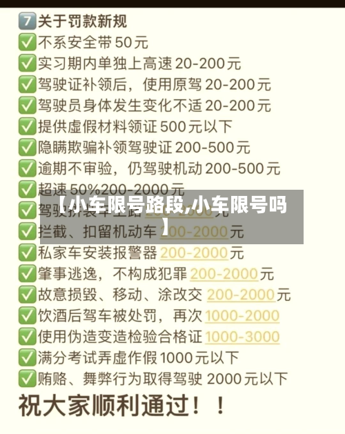 【小车限号路段,小车限号吗】-第3张图片
