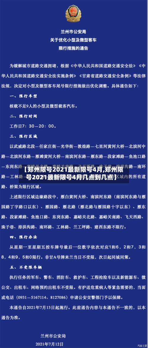【郑州限号2021最新限号4月,郑州限号2021最新限号4月几点到几点】-第2张图片