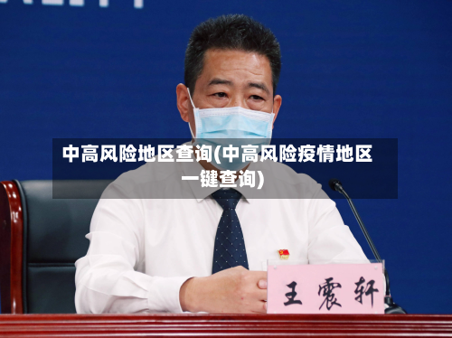 中高风险地区查询(中高风险疫情地区一键查询)