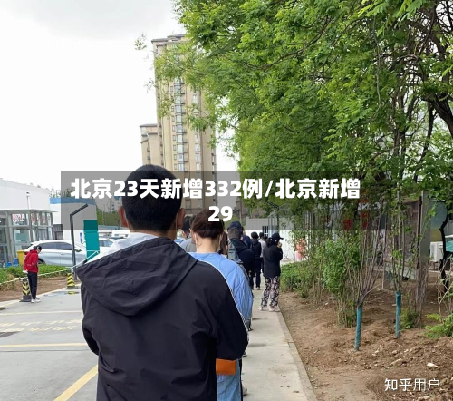 北京23天新增332例/北京新增29