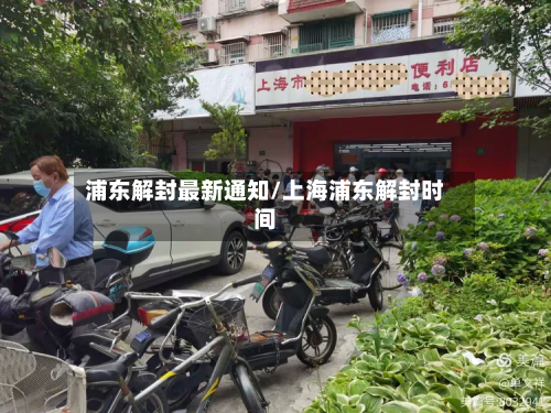 浦东解封最新通知/上海浦东解封时间-第2张图片