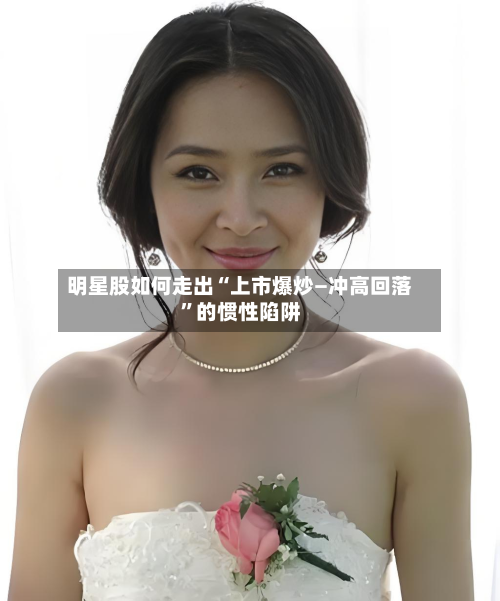 明星股如何走出“上市爆炒—冲高回落	”的惯性陷阱-第2张图片