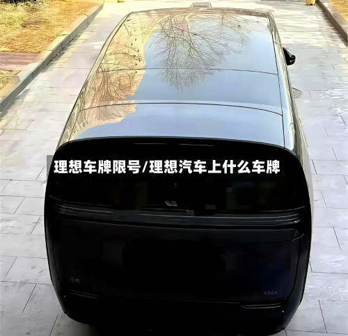 理想车牌限号/理想汽车上什么车牌