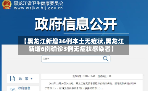 【黑龙江新增36例本土无症状,黑龙江新增6例确诊3例无症状感染者】