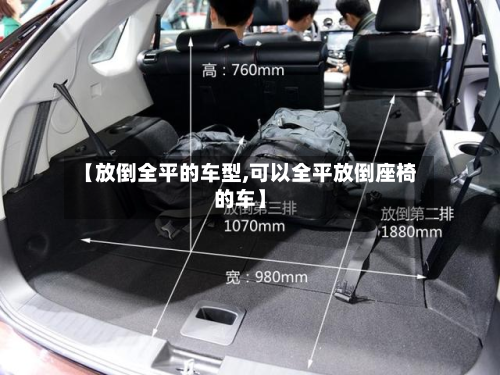 【放倒全平的车型,可以全平放倒座椅的车】-第2张图片