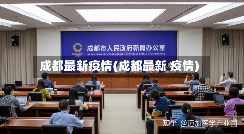 成都最新疫情(成都最新 疫情)-第2张图片