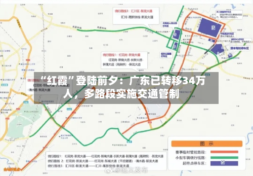 “红霞”登陆前夕：广东已转移34万人，多路段实施交通管制-第2张图片