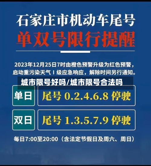城市限号好吗/城市限号合法吗-第2张图片