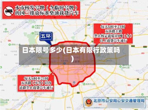 日本限号多少(日本有限行政策吗)