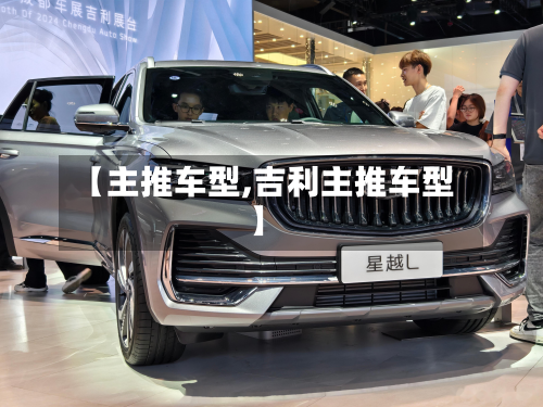 【主推车型,吉利主推车型】