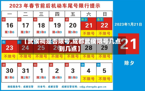【武侯祠是否限号,成都武侯限号几点到几点】-第3张图片