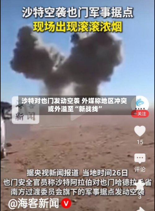 沙特对也门发动空袭 外媒称地区冲突或外溢至“新战线”