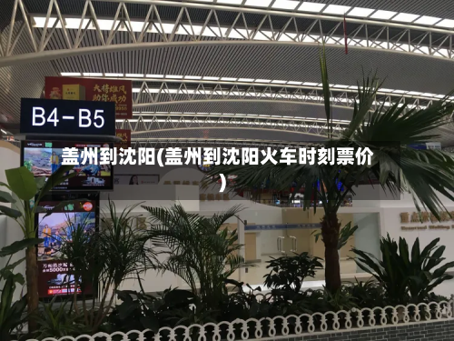 盖州到沈阳(盖州到沈阳火车时刻票价)